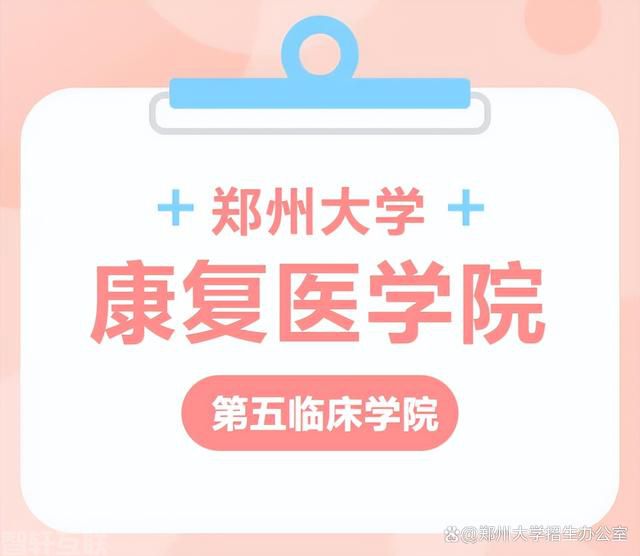  郑州大学康复医学院介绍(图1)