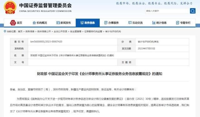  会计师事务所从事证券服务业务信息披露规定(图1)