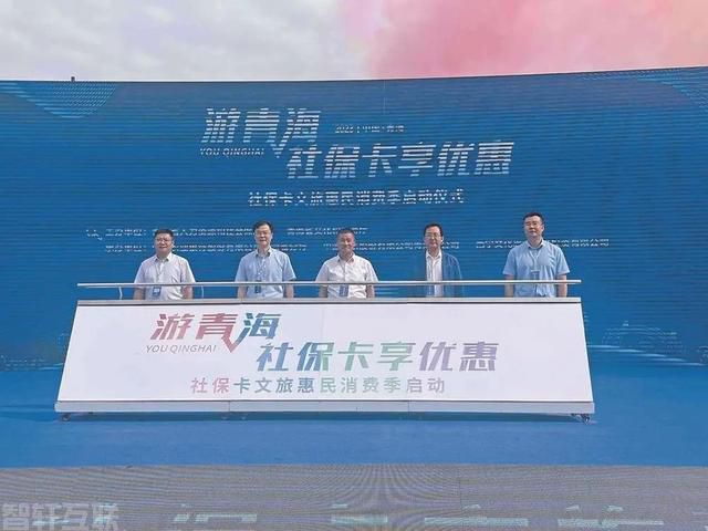  游青海 社保卡享优惠 社保卡文旅惠民消费季开启(图1)