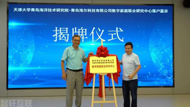  海尔与天津大学联合研究数字家庭的创新(图1)