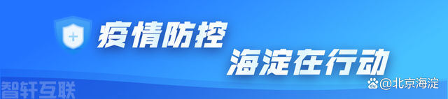  海淀区医疗机构加强院感防控措施(图1)