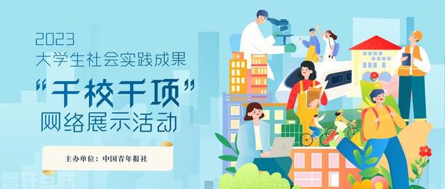  2023大学生社会实践成果“千校千项”网络展示活(图1)