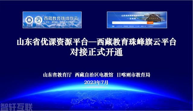  山东省优课资源平台与西藏珠峰旗云平台成功对接开通(图2)