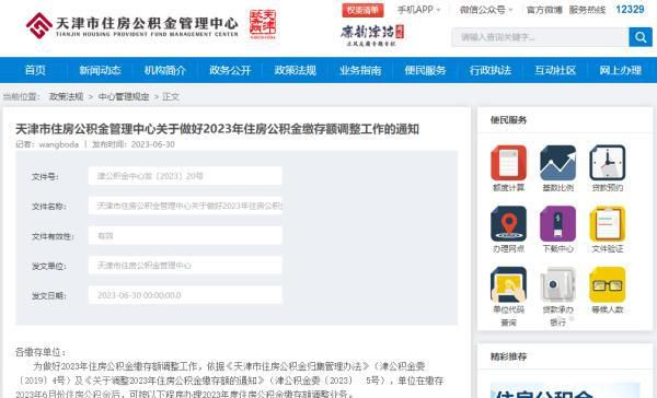  天津公积金管理中心发布2023年住房公积金缴存额(图2)