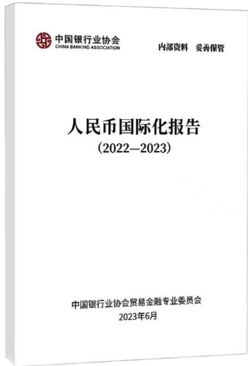  中国银行业协会发布《人民币国际化报告（2022-(图1)