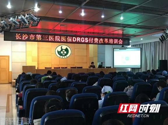  医保DRGs付费改革培训会在长沙市第三医院成功举(图1)