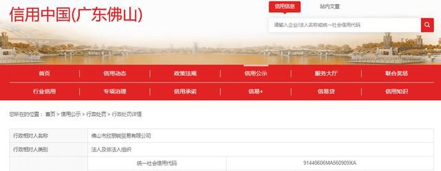 中国质量新闻网讯 近日，信用中国（广东佛山）网站发(图1)