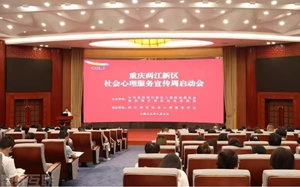  重庆两江新区社会心理服务宣传周启动会(图1)