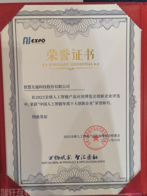  智慧互通荣获2023中国人工智能年度十大创新企业(图1)