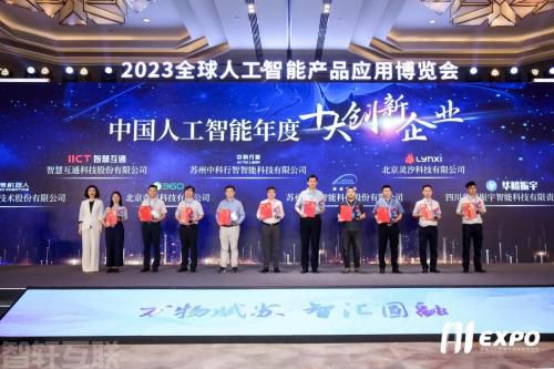  智慧互通荣获2023中国人工智能年度十大创新企业(图2)