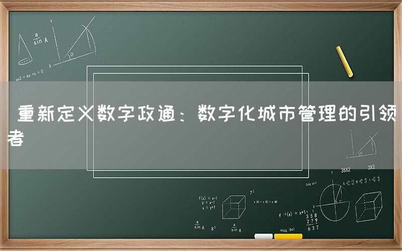  重新定义数字政通：数字化城市管理的引领者(图1)