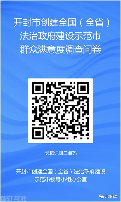  开封市创建全国（全省）法治政府建设示范市群众满意(图1)