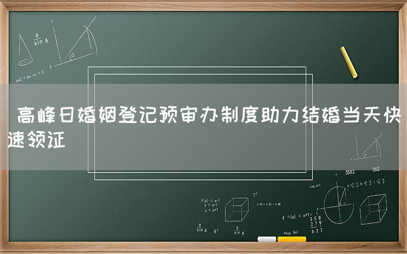  高峰日婚姻登记预审办制度助力结婚当天快速领证(图1)