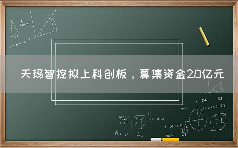  天玛智控拟上科创板，募集资金20亿元(图1)