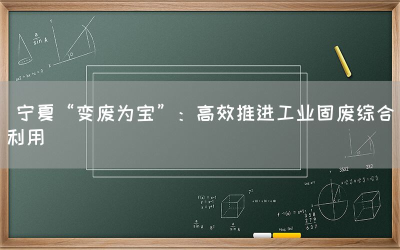  宁夏“变废为宝”：高效推进工业固废综合利用(图1)