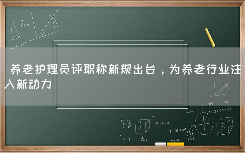  养老护理员评职称新规出台，为养老行业注入新动力(图1)