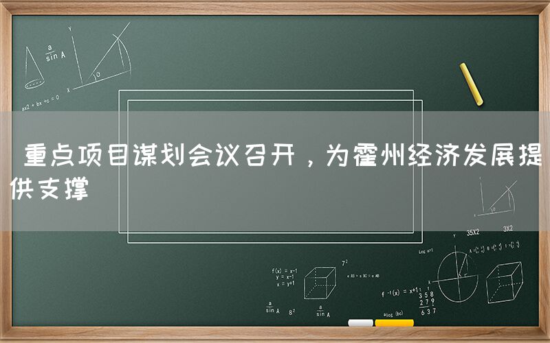  重点项目谋划会议召开，为霍州经济发展提供支撑(图1)