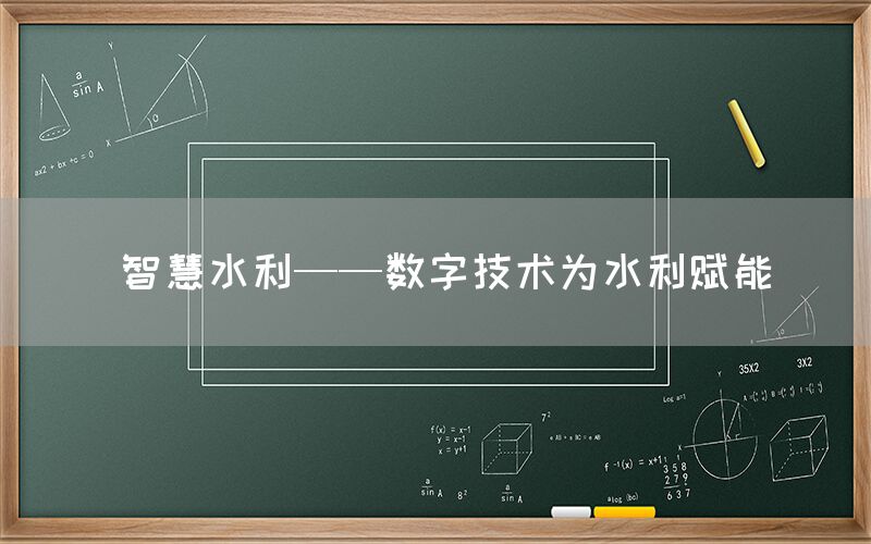  智慧水利——数字技术为水利赋能(图1)