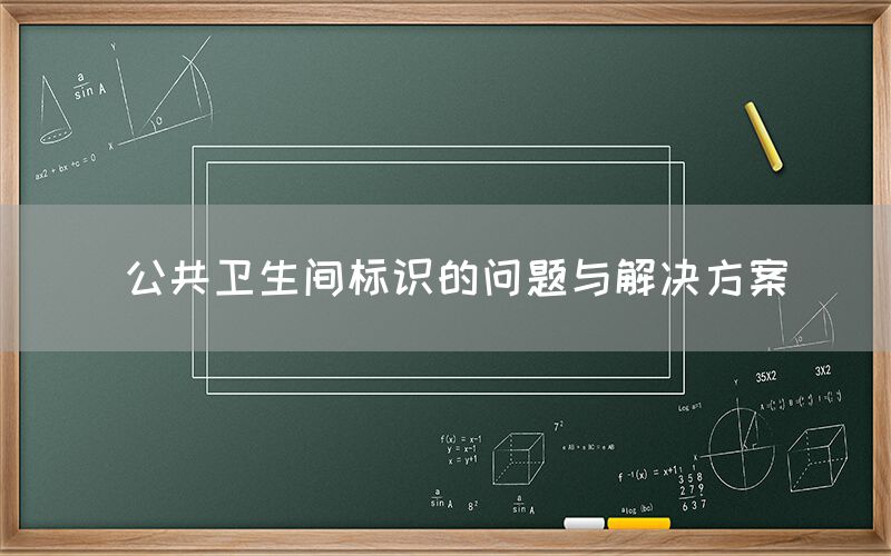  公共卫生间标识的问题与解决方案(图1)