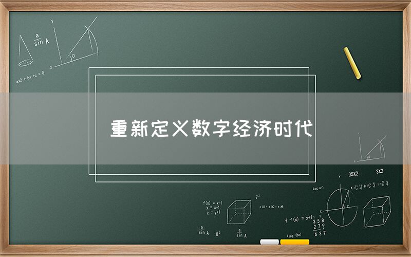  重新定义数字经济时代(图1)