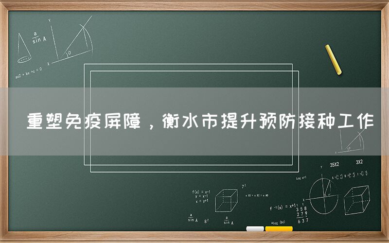  重塑免疫屏障，衡水市提升预防接种工作(图1)