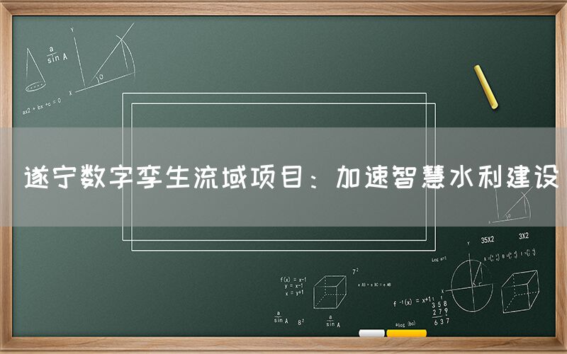  遂宁数字孪生流域项目：加速智慧水利建设(图1)