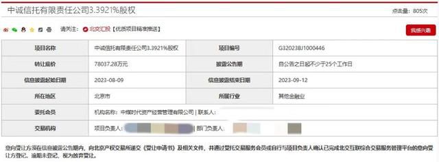  中国中煤能源集团计划出售中诚信托股权(图2)