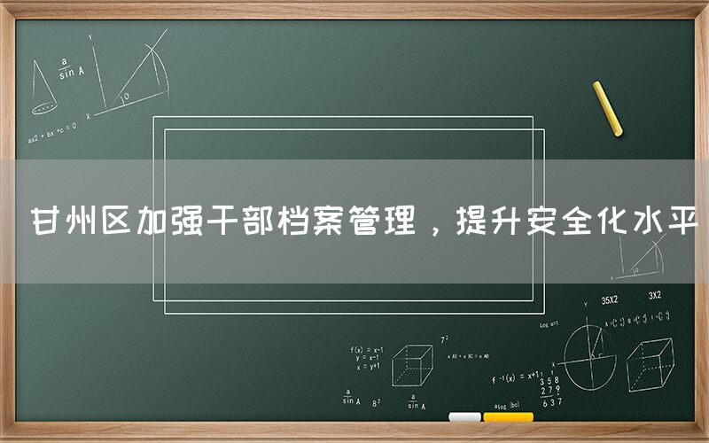  甘州区加强干部档案管理，提升安全化水平(图1)