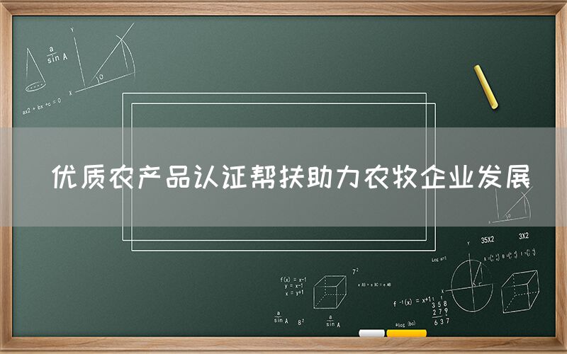  优质农产品认证帮扶助力农牧企业发展(图1)