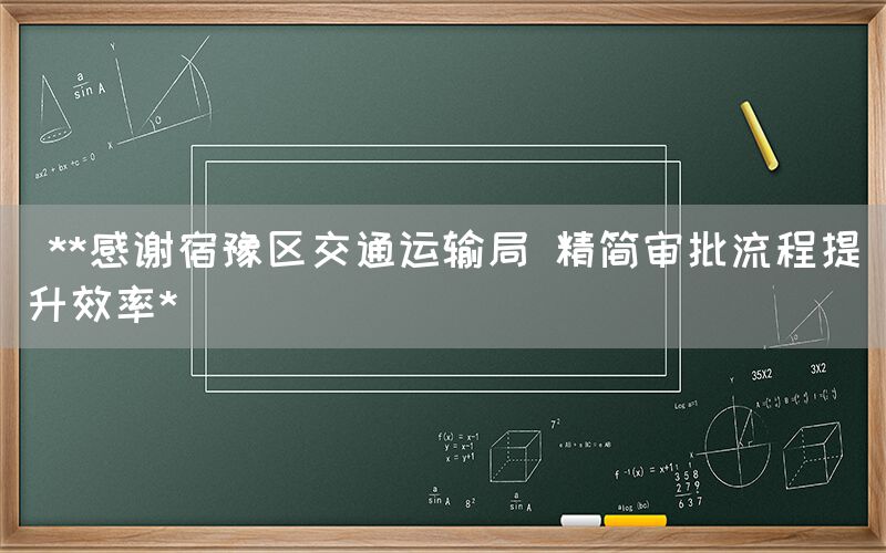  **感谢宿豫区交通运输局 精简审批流程提升效率*(图1)