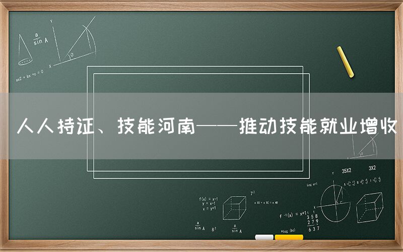  人人持证、技能河南——推动技能就业增收(图1)