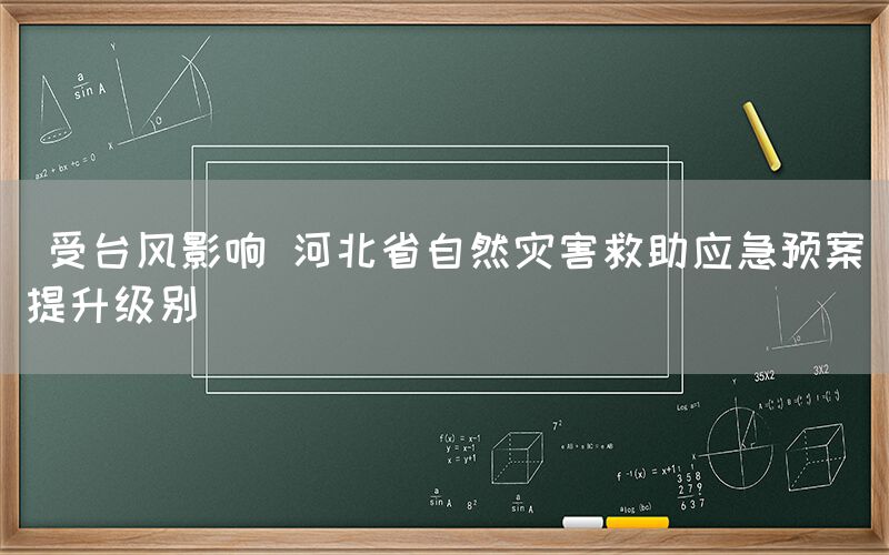  受台风影响 河北省自然灾害救助应急预案提升级别(图1)