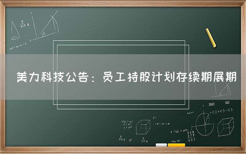  美力科技公告：员工持股计划存续期展期(图1)