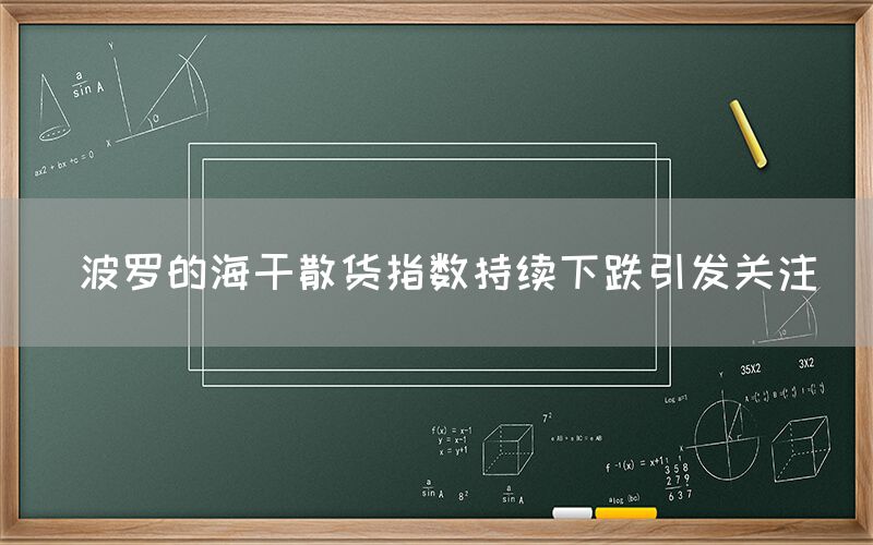  波罗的海干散货指数持续下跌引发关注(图1)