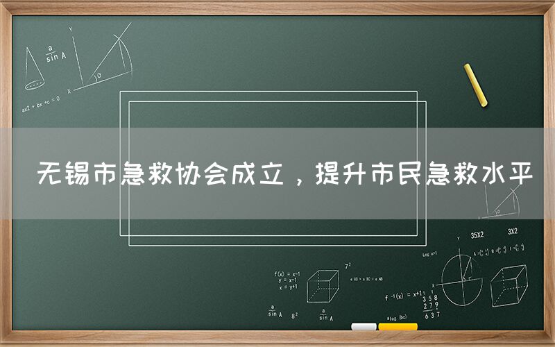  无锡市急救协会成立，提升市民急救水平(图1)