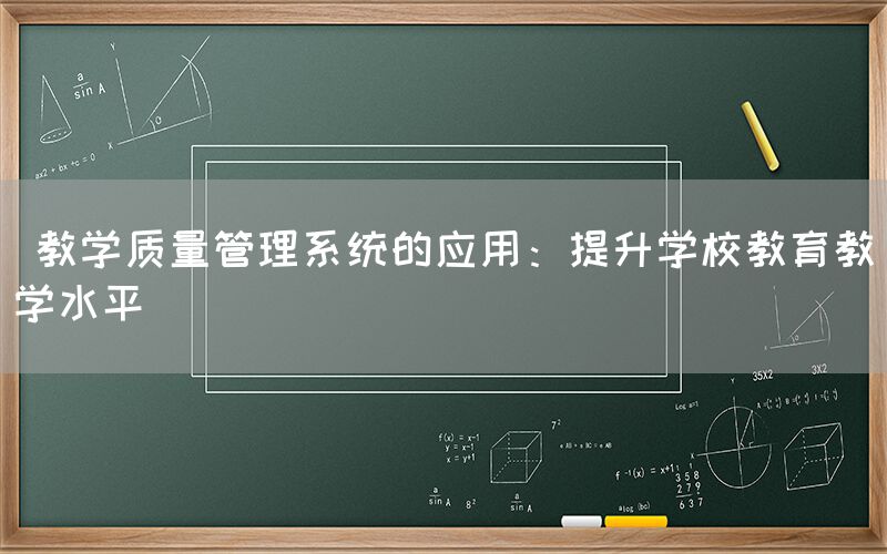  教学质量管理系统的应用：提升学校教育教学水平(图1)