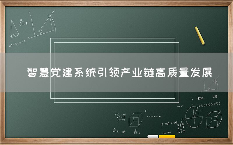 智慧党建系统引领产业链高质量发展(图1)