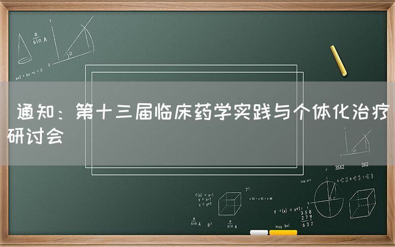  通知：第十三届临床药学实践与个体化治疗研讨会(图1)
