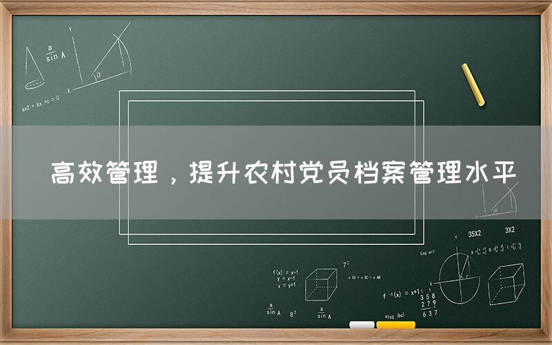  高效管理，提升农村党员档案管理水平(图1)