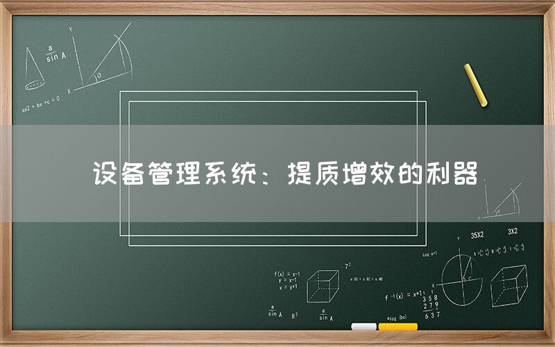  设备管理系统：提质增效的利器(图1)