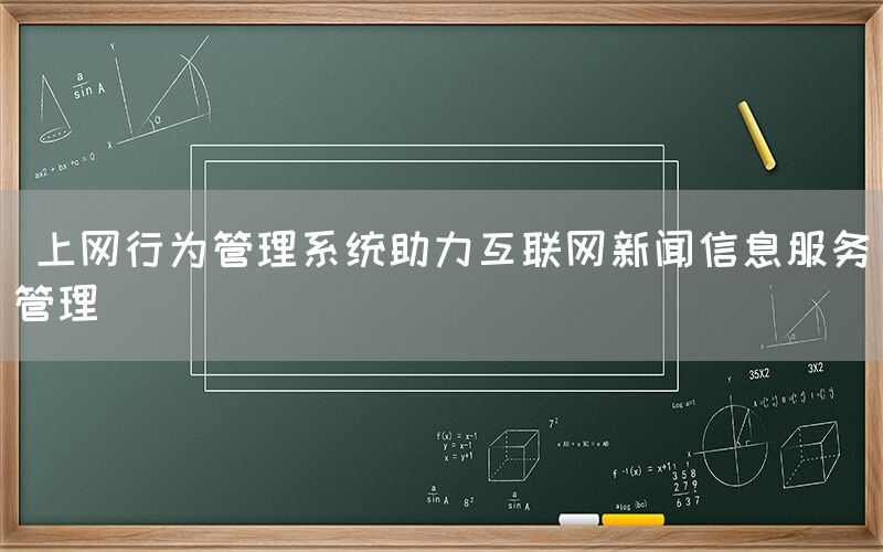  上网行为管理系统助力互联网新闻信息服务管理(图1)