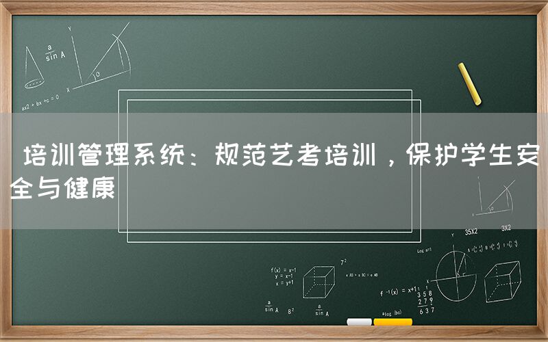  培训管理系统：规范艺考培训，保护学生安全与健康(图1)