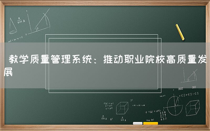  教学质量管理系统：推动职业院校高质量发展(图1)