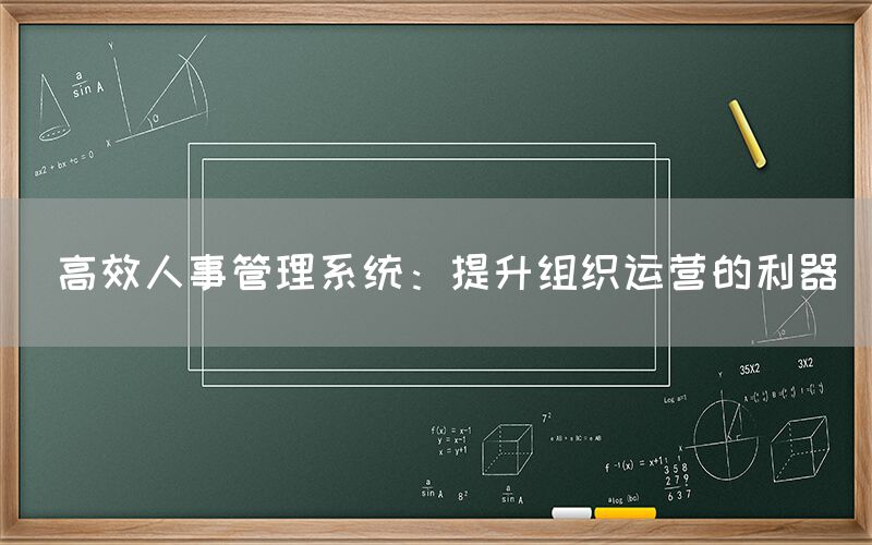  高效人事管理系统：提升组织运营的利器(图1)