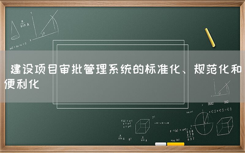  建设项目审批管理系统的标准化、规范化和便利化(图1)