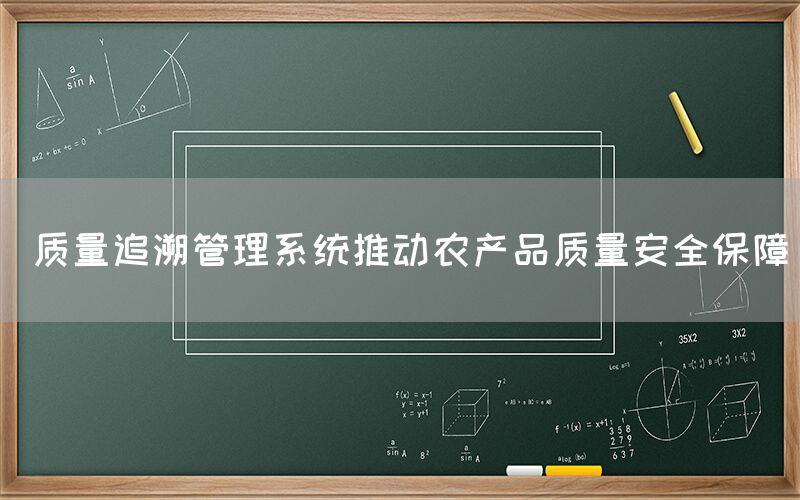  质量追溯管理系统推动农产品质量安全保障(图1)