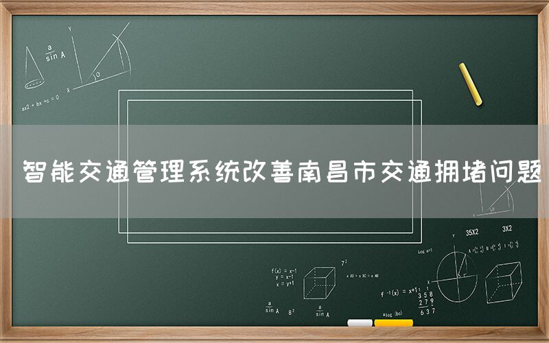  智能交通管理系统改善南昌市交通拥堵问题(图1)