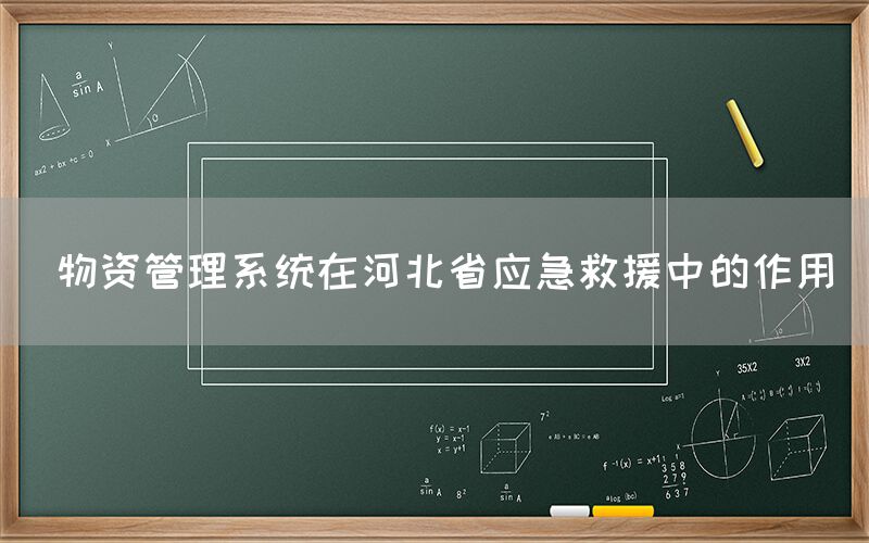  物资管理系统在河北省应急救援中的作用(图1)