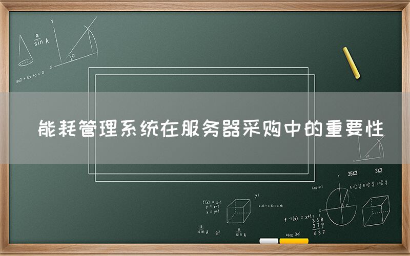  能耗管理系统在服务器采购中的重要性(图1)