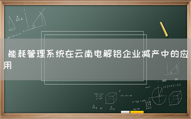  能耗管理系统在云南电解铝企业减产中的应用(图1)